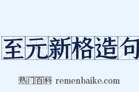 至元新格造句是什么意思的图片